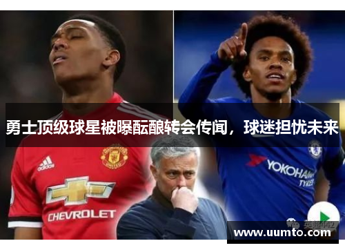勇士顶级球星被曝酝酿转会传闻，球迷担忧未来