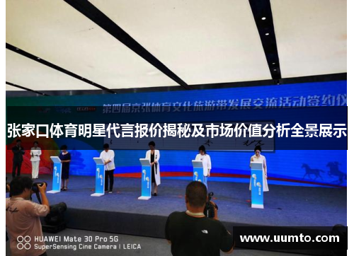 张家口体育明星代言报价揭秘及市场价值分析全景展示