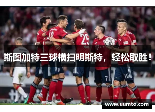 斯图加特三球横扫明斯特，轻松取胜！