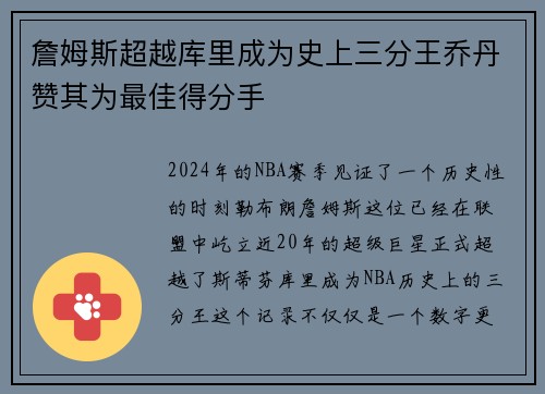 詹姆斯超越库里成为史上三分王乔丹赞其为最佳得分手