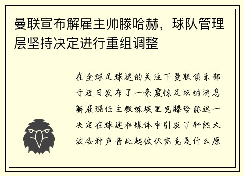曼联宣布解雇主帅滕哈赫，球队管理层坚持决定进行重组调整