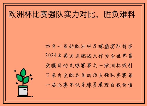 欧洲杯比赛强队实力对比，胜负难料