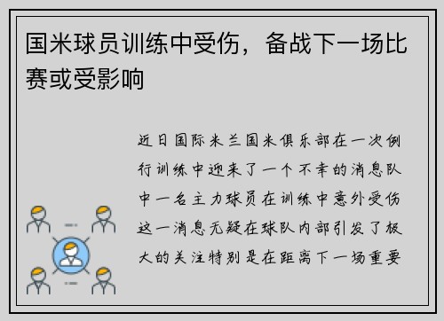 国米球员训练中受伤，备战下一场比赛或受影响