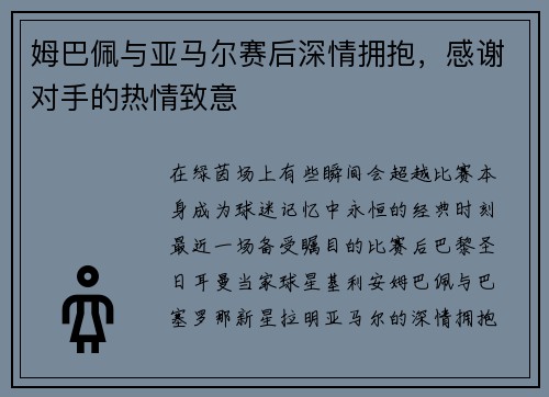 姆巴佩与亚马尔赛后深情拥抱，感谢对手的热情致意