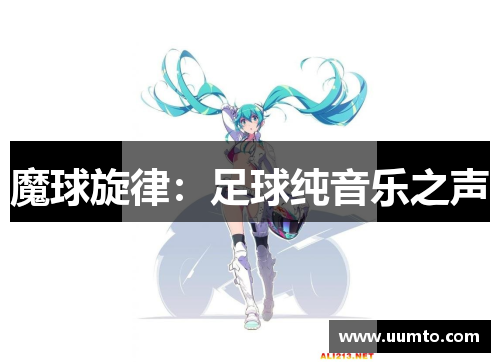 魔球旋律：足球纯音乐之声