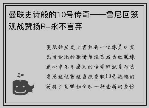 曼联史诗般的10号传奇——鲁尼回笼观战赞扬R-永不言弃