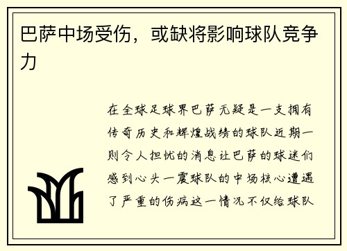 巴萨中场受伤，或缺将影响球队竞争力