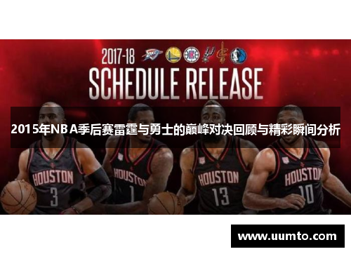 2015年NBA季后赛雷霆与勇士的巅峰对决回顾与精彩瞬间分析
