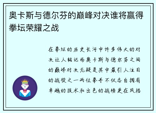 奥卡斯与德尔芬的巅峰对决谁将赢得拳坛荣耀之战