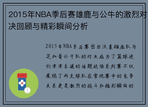 2015年NBA季后赛雄鹿与公牛的激烈对决回顾与精彩瞬间分析
