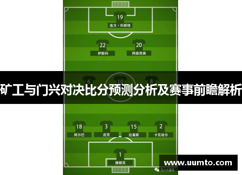 矿工与门兴对决比分预测分析及赛事前瞻解析