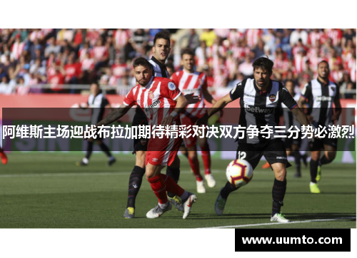 阿维斯主场迎战布拉加期待精彩对决双方争夺三分势必激烈