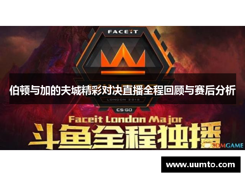 伯顿与加的夫城精彩对决直播全程回顾与赛后分析