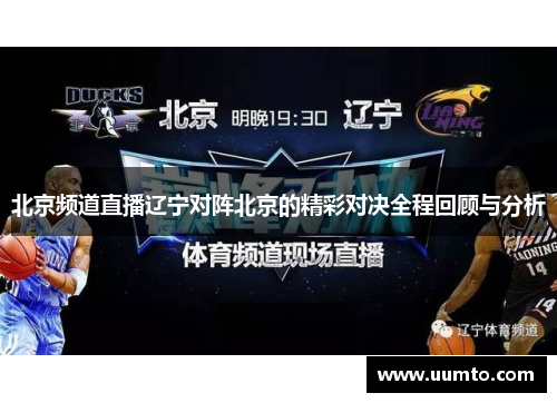 北京频道直播辽宁对阵北京的精彩对决全程回顾与分析