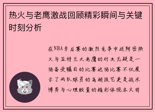 热火与老鹰激战回顾精彩瞬间与关键时刻分析