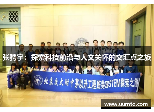 张骋宇：探索科技前沿与人文关怀的交汇点之旅