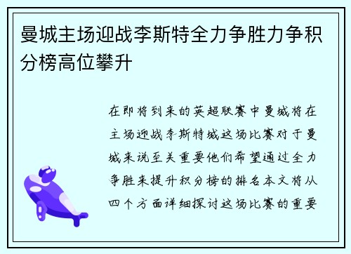 曼城主场迎战李斯特全力争胜力争积分榜高位攀升