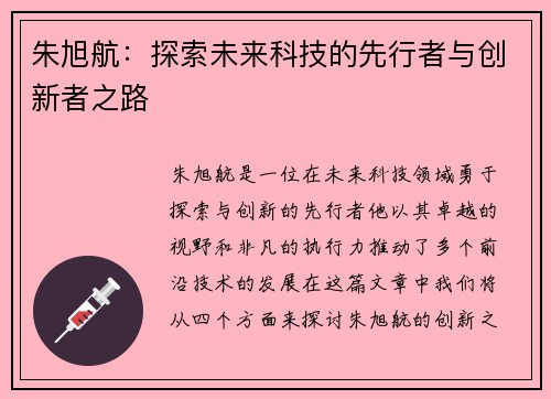朱旭航：探索未来科技的先行者与创新者之路