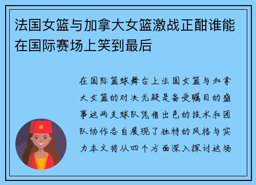 法国女篮与加拿大女篮激战正酣谁能在国际赛场上笑到最后