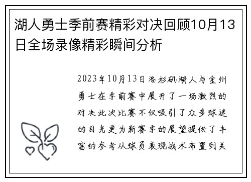 湖人勇士季前赛精彩对决回顾10月13日全场录像精彩瞬间分析