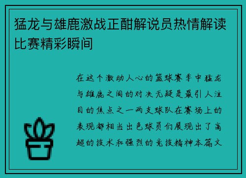 猛龙与雄鹿激战正酣解说员热情解读比赛精彩瞬间