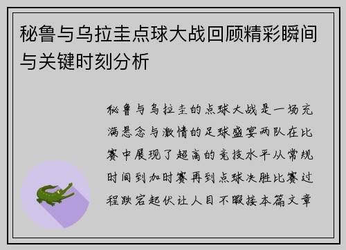 秘鲁与乌拉圭点球大战回顾精彩瞬间与关键时刻分析