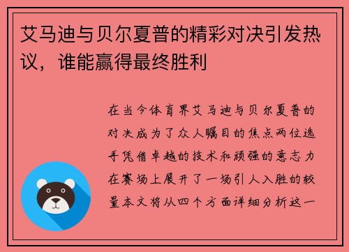 艾马迪与贝尔夏普的精彩对决引发热议，谁能赢得最终胜利