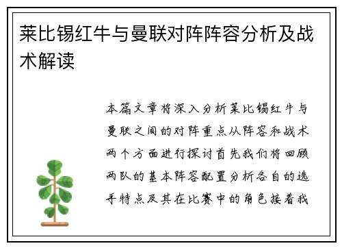 莱比锡红牛与曼联对阵阵容分析及战术解读