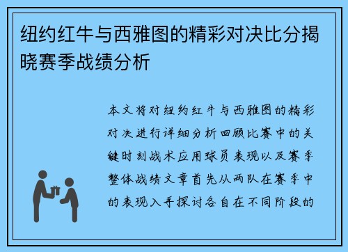 纽约红牛与西雅图的精彩对决比分揭晓赛季战绩分析