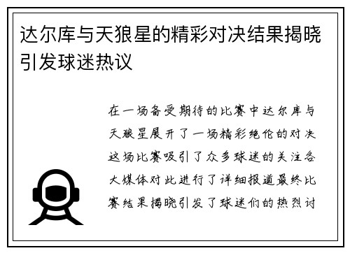 达尔库与天狼星的精彩对决结果揭晓引发球迷热议