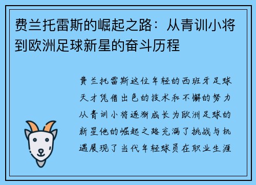 费兰托雷斯的崛起之路：从青训小将到欧洲足球新星的奋斗历程