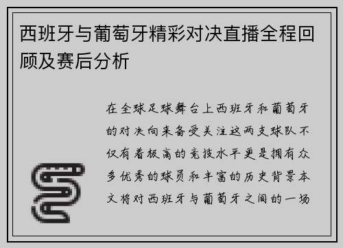 西班牙与葡萄牙精彩对决直播全程回顾及赛后分析