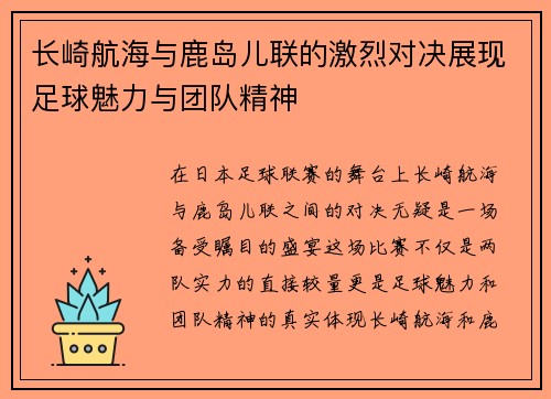 长崎航海与鹿岛儿联的激烈对决展现足球魅力与团队精神