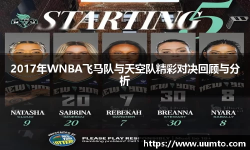 易游2017年WNBA飞马队与天空队精彩对决回顾与分析