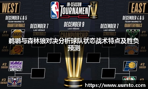 鹈鹕与森林狼对决分析球队状态战术特点及胜负预测