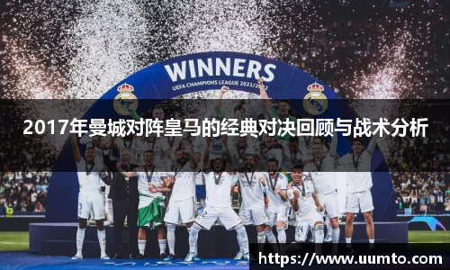2017年曼城对阵皇马的经典对决回顾与战术分析