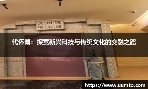 代怀博：探索新兴科技与传统文化的交融之路