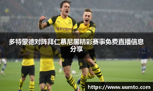 易游多特蒙德对阵拜仁慕尼黑精彩赛事免费直播信息分享