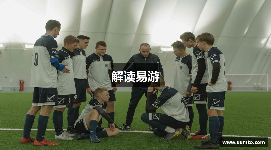 解读易游